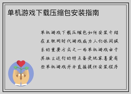 单机游戏下载压缩包安装指南