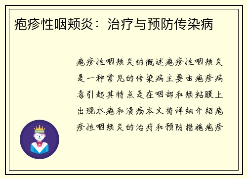 疱疹性咽颊炎：治疗与预防传染病
