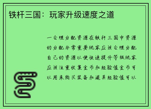 铁杆三国：玩家升级速度之道
