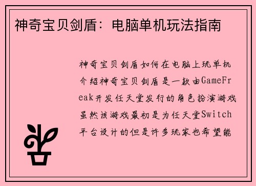 神奇宝贝剑盾：电脑单机玩法指南