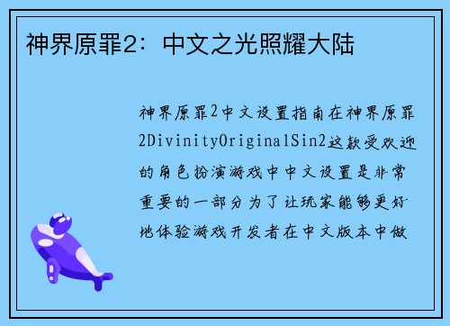神界原罪2：中文之光照耀大陆