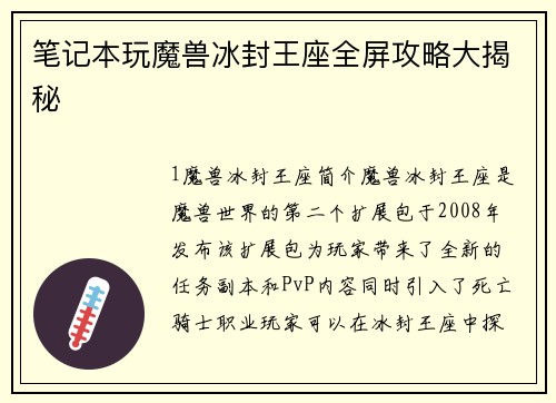 笔记本玩魔兽冰封王座全屏攻略大揭秘