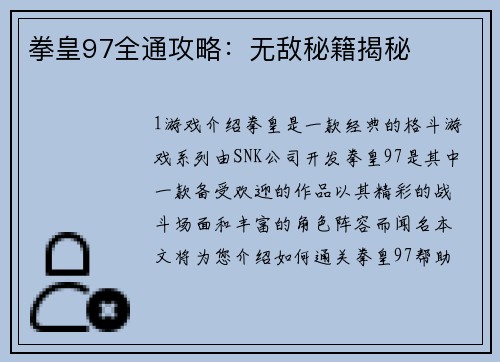 拳皇97全通攻略：无敌秘籍揭秘
