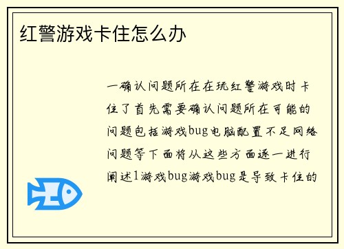 红警游戏卡住怎么办