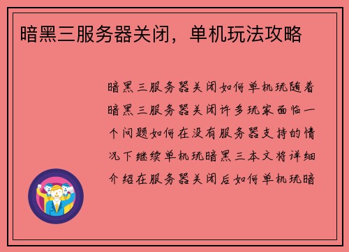 暗黑三服务器关闭，单机玩法攻略