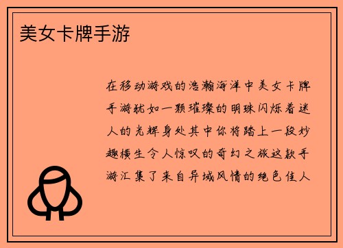 美女卡牌手游