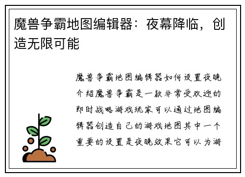 魔兽争霸地图编辑器：夜幕降临，创造无限可能