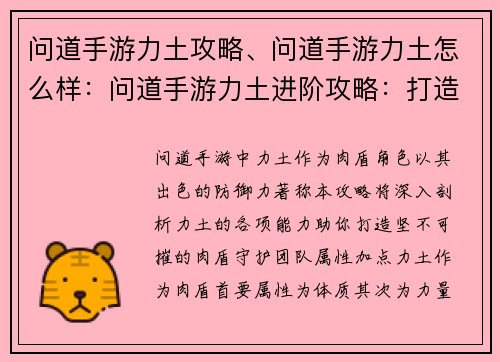 问道手游力土攻略、问道手游力土怎么样：问道手游力土进阶攻略：打造坚不可摧的肉盾