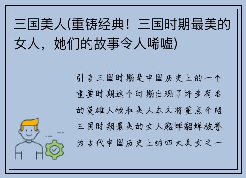 三国美人(重铸经典！三国时期最美的女人，她们的故事令人唏嘘)