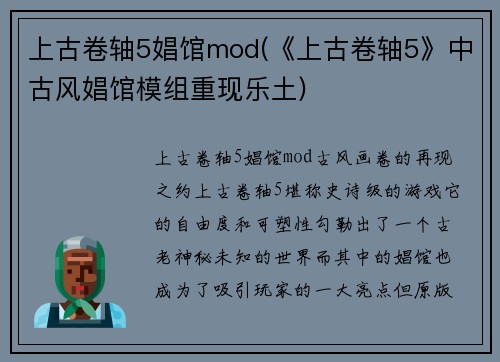 上古卷轴5娼馆mod(《上古卷轴5》中古风娼馆模组重现乐土)