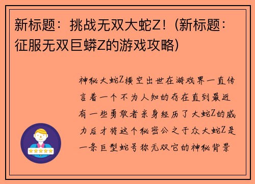 新标题：挑战无双大蛇Z！(新标题：征服无双巨蟒Z的游戏攻略)